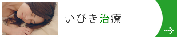 いびき治療