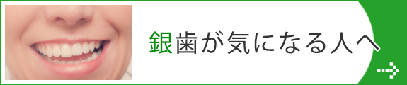 銀歯が気になる人へ