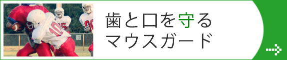 歯と口を守るマウスガード