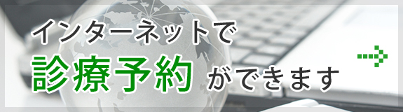 インターネットで診療予約ができます