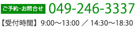 ご予約・お問合せ